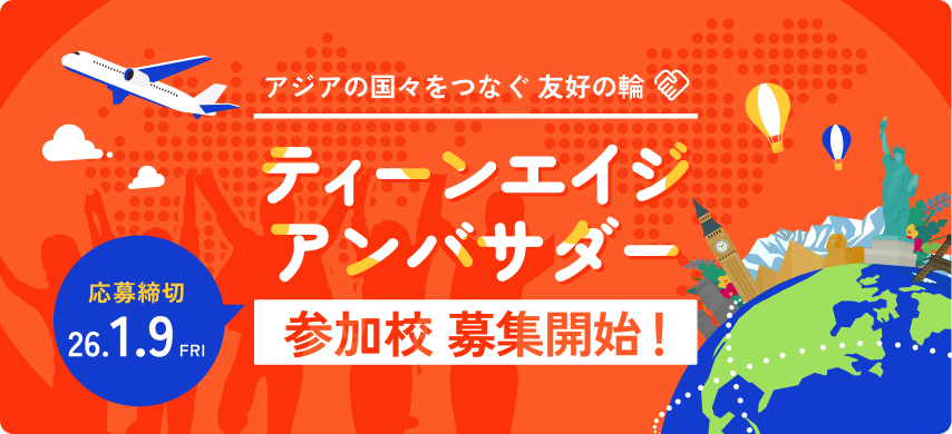 ティーンエイジアンバサダー参加校募集開始!