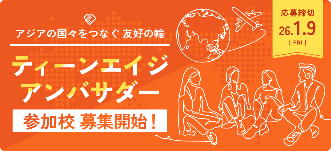 ティーンエイジアンバサダー参加校募集開始!