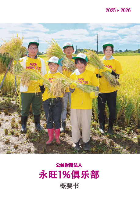 イオン１％クラブ２０２５概要書中国語版