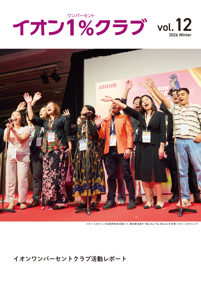 イオン１％クラブ活動レポートVol.12