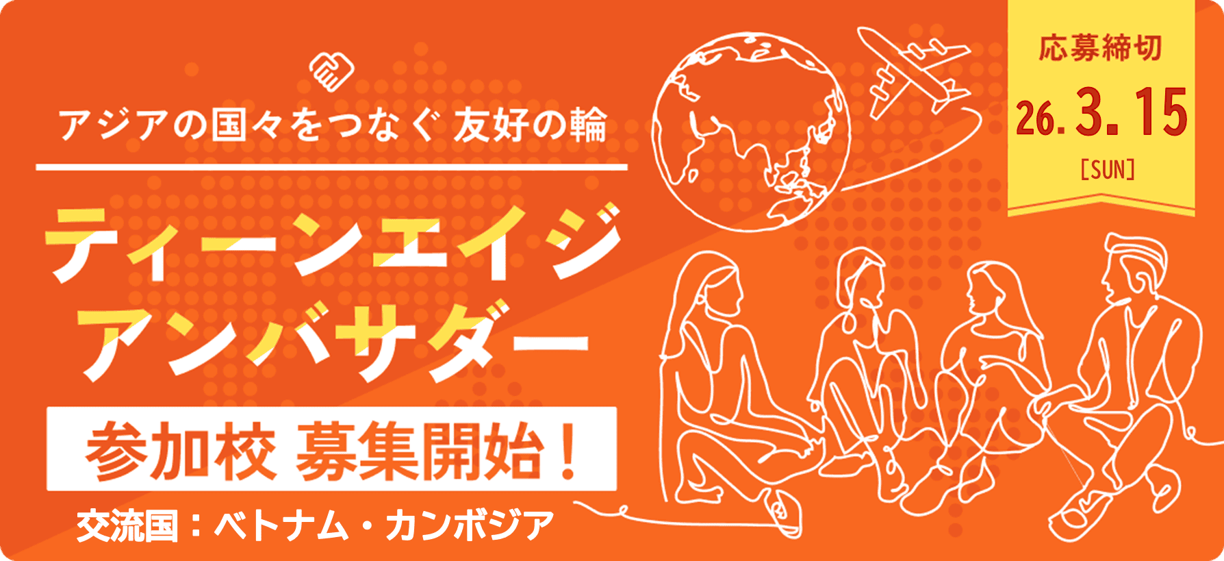 ティーンエイジアンバサダー参加校募集開始!