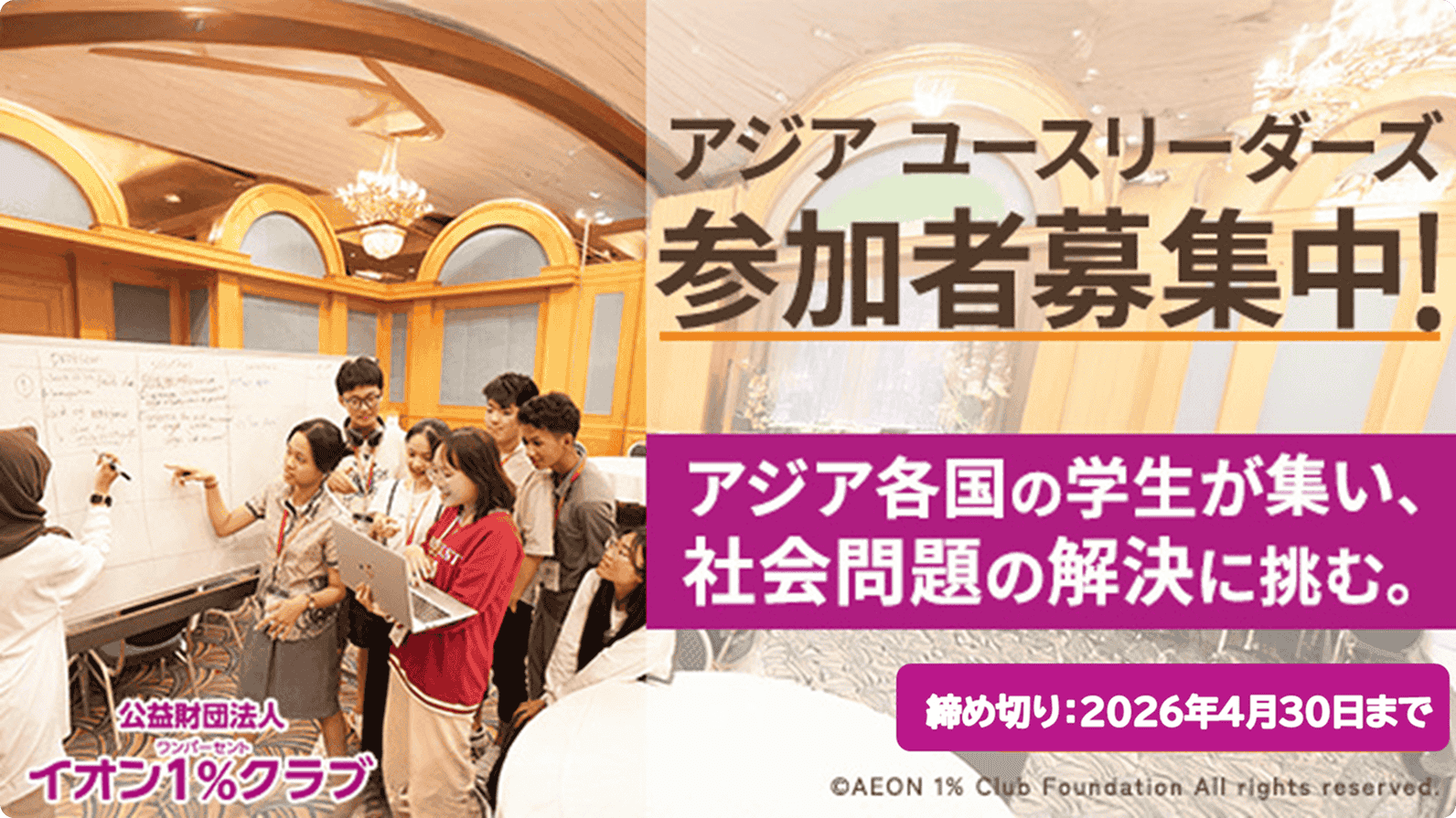 アジアユースリーダーズ参加校募集中! 応募締切4.30