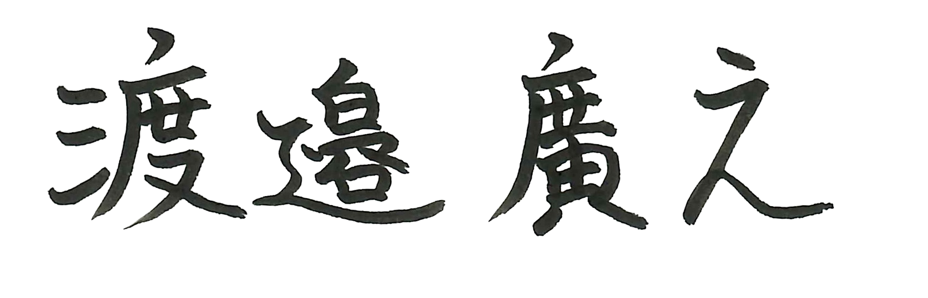 渡邉 廣之