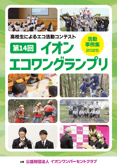 受賞校をはじめ、一次審査を通過した学校の活動をまとめた、事例集はこちら