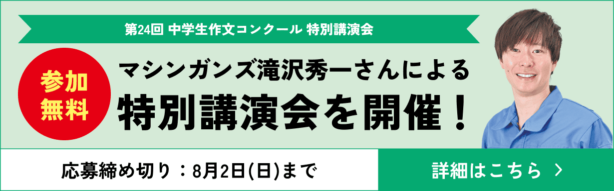 「参加無料」マシンガンズ滝沢秀一さんによる特別講演会を開催！