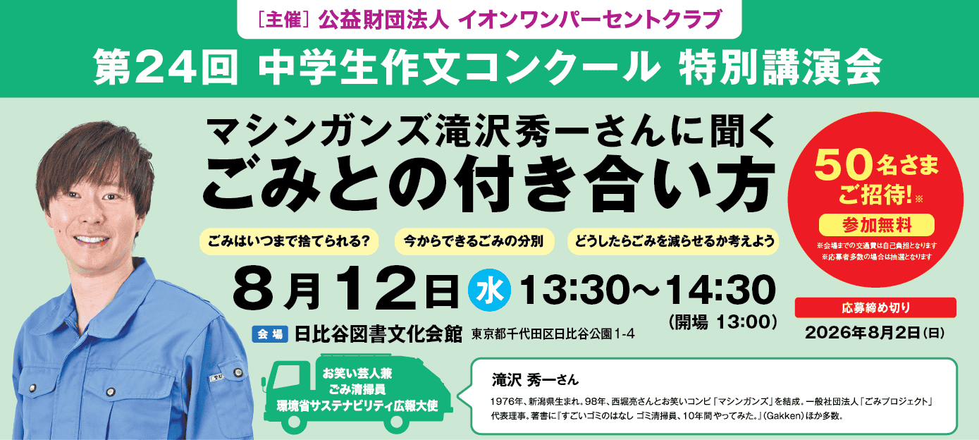 第24回中学生作文コンクール表彰式特別講演会。マシンガンズ滝沢秀一さんに聞くゴミとの付き合い方。